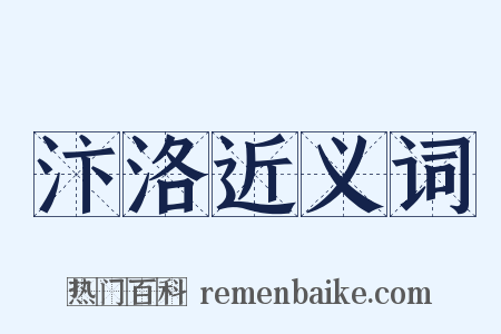 汴洛近义词是什么意思的图片